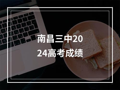 南昌三中2024高考成绩