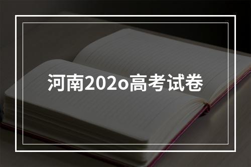 河南202o高考试卷