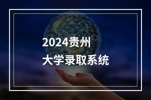 2024贵州大学录取系统