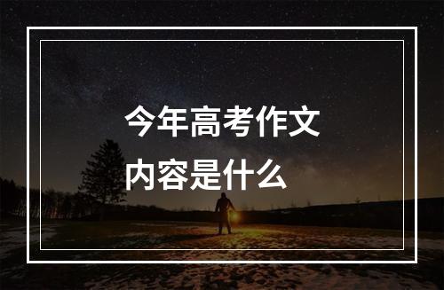 今年高考作文内容是什么