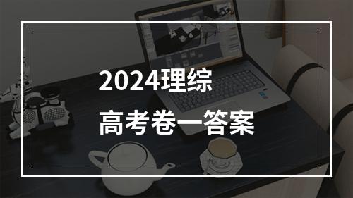 2024理综高考卷一答案