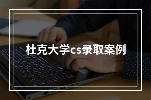 杜克大学cs录取案例