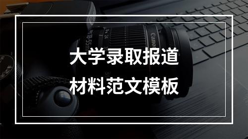 大学录取报道材料范文模板