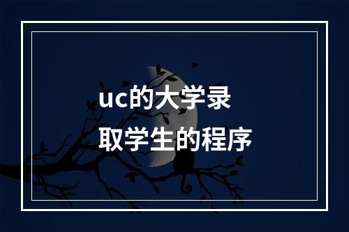 uc的大学录取学生的程序