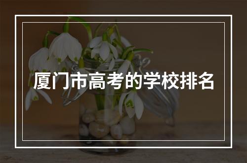 厦门市高考的学校排名