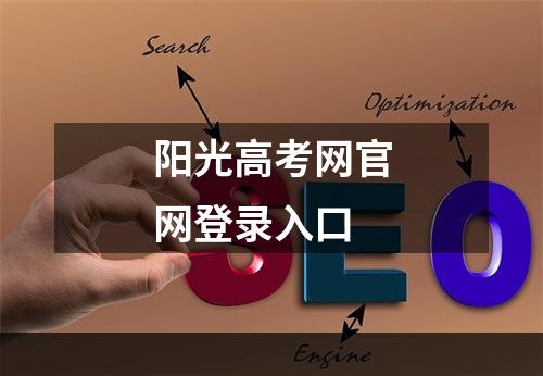 阳光高考网官网登录入口