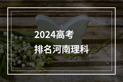 2024高考排名河南理科