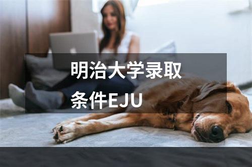 明治大学录取条件EJU