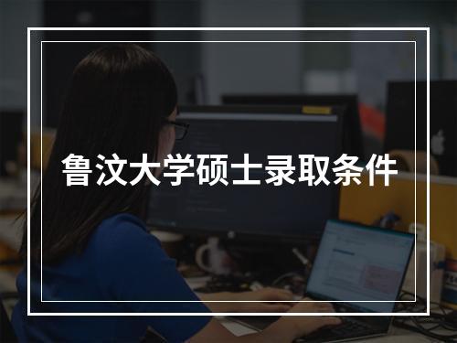 鲁汶大学硕士录取条件