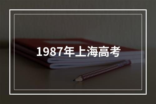 1987年上海高考