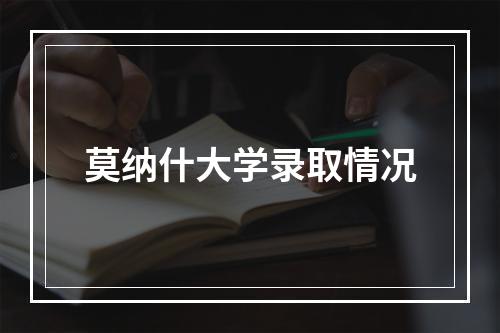 莫纳什大学录取情况