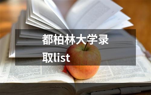 都柏林大学录取list