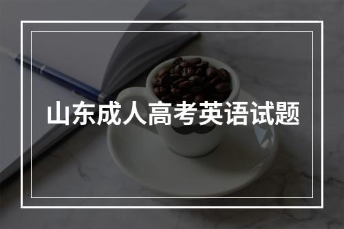 山东成人高考英语试题