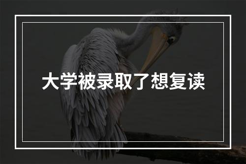 大学被录取了想复读