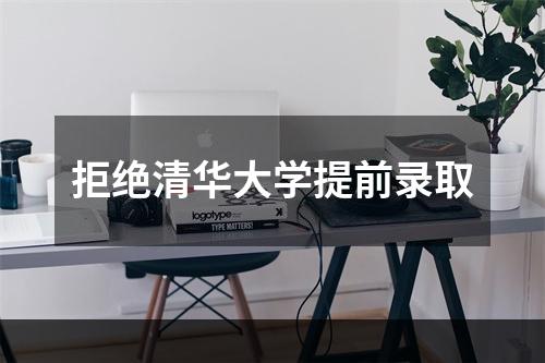 拒绝清华大学提前录取