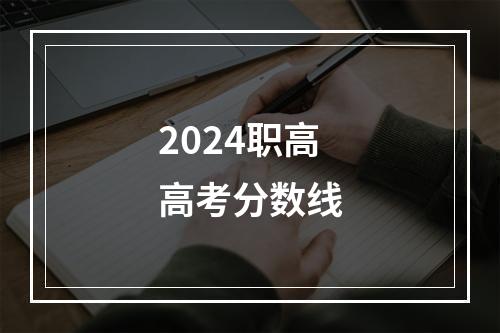 2024职高高考分数线