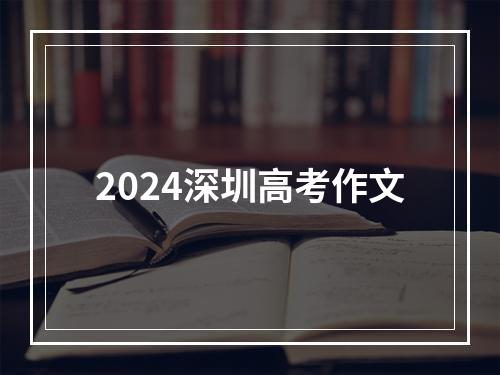 2024深圳高考作文