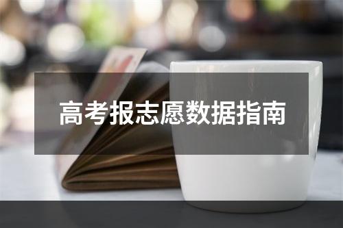 高考报志愿数据指南