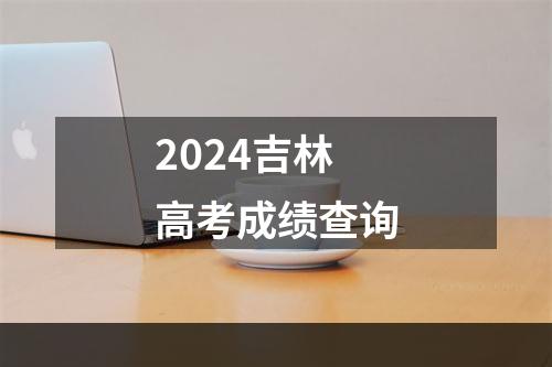 2024吉林高考成绩查询