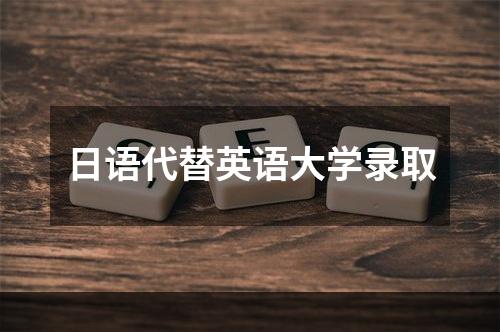 日语代替英语大学录取