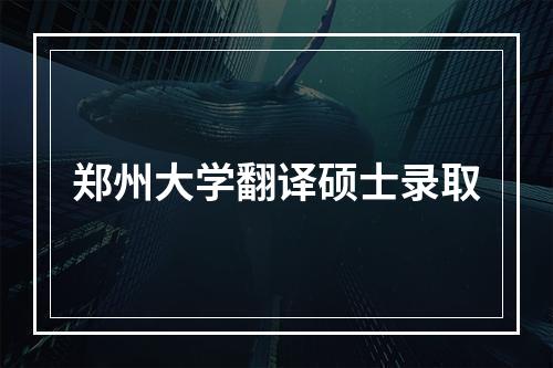 郑州大学翻译硕士录取