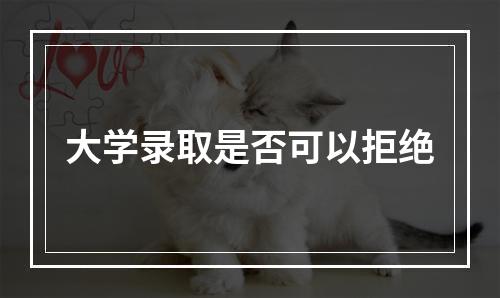 大学录取是否可以拒绝