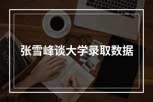 张雪峰谈大学录取数据