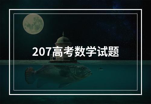 207高考数学试题