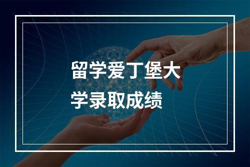 留学爱丁堡大学录取成绩