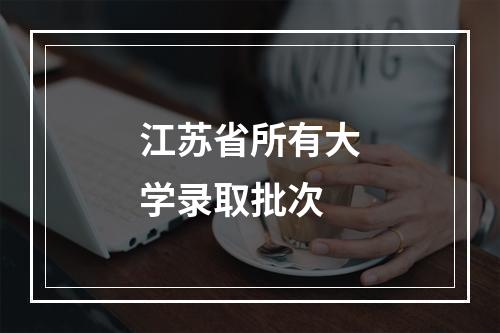 江苏省所有大学录取批次