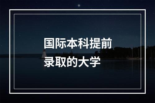 国际本科提前录取的大学