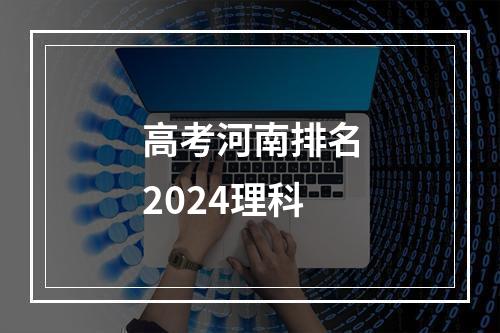 高考河南排名2024理科