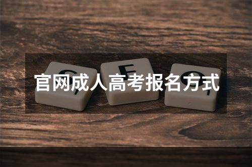 官网成人高考报名方式