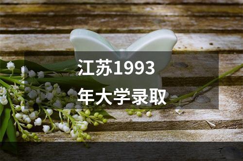 江苏1993年大学录取