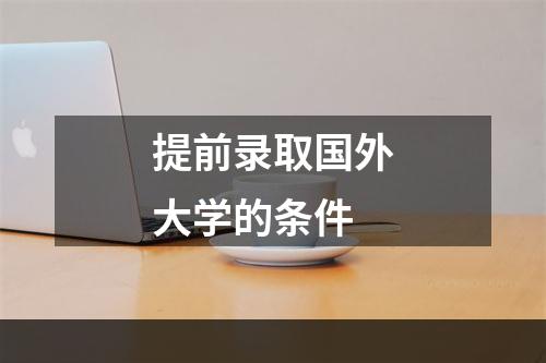 提前录取国外大学的条件