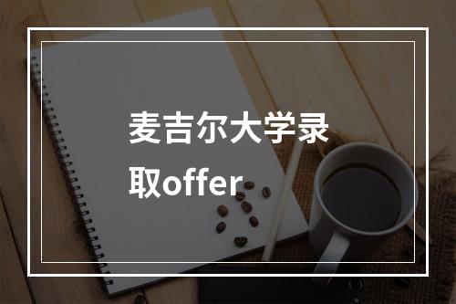 麦吉尔大学录取offer