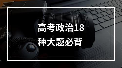 高考政治18种大题必背