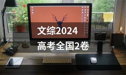 文综2024高考全国2卷