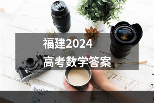 福建2024高考数学答案