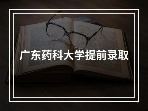 广东药科大学提前录取