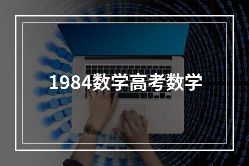 1984数学高考数学