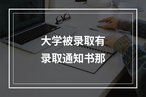 大学被录取有录取通知书那