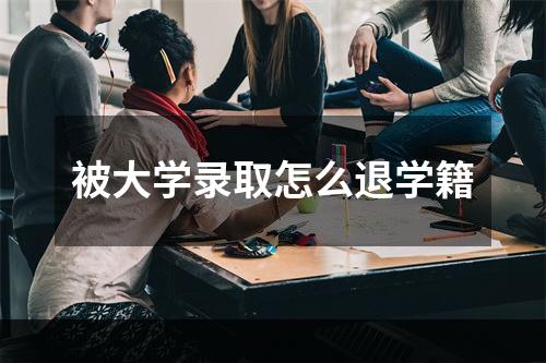 被大学录取怎么退学籍