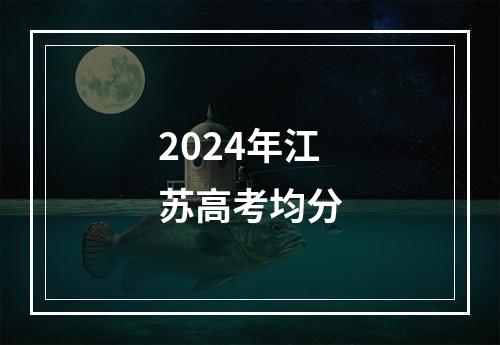 2024年江苏高考均分