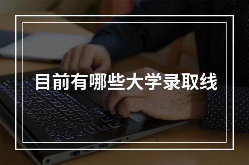 目前有哪些大学录取线