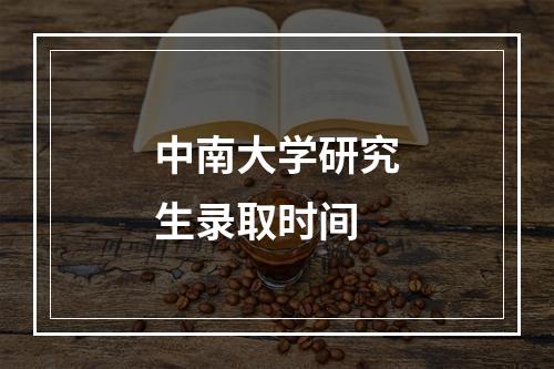 中南大学研究生录取时间