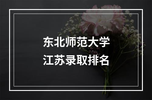 东北师范大学江苏录取排名