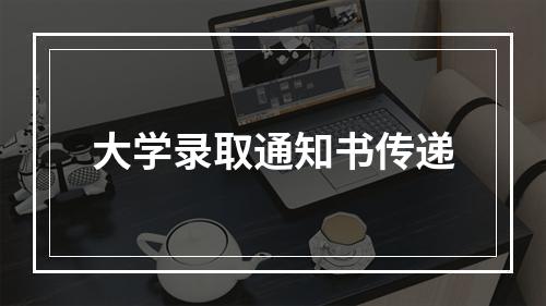 大学录取通知书传递