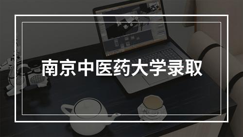 南京中医药大学录取