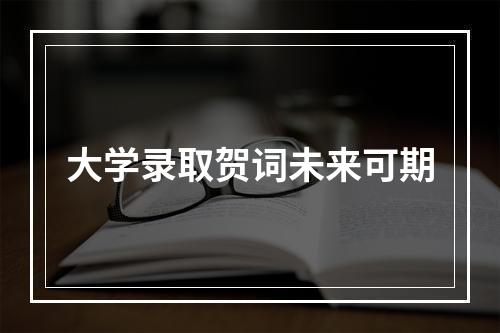 大学录取贺词未来可期